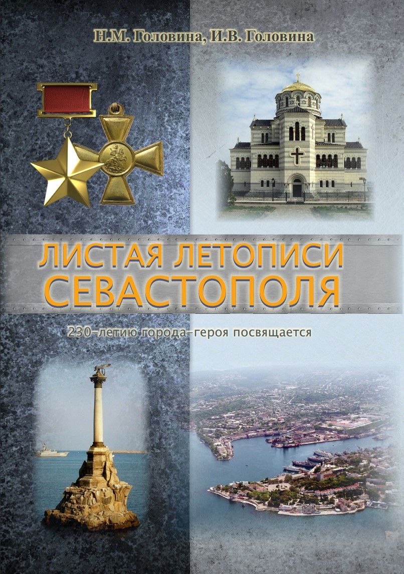 Листая летописи Севастополя